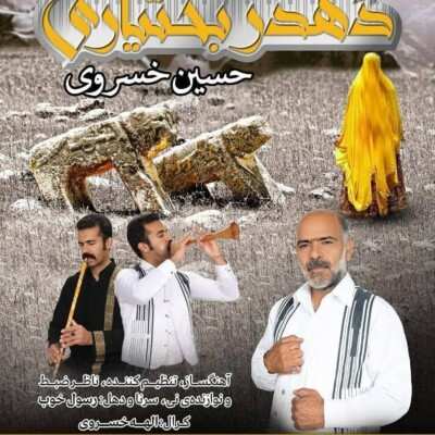 حسین خسروی دهدر بختیاری